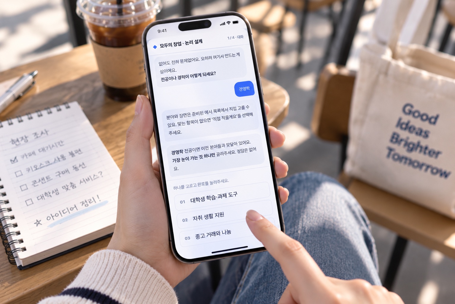 카페에서 휴대전화로 모두의창업 채팅을 진행하며 아이디어를 정리하는 모습